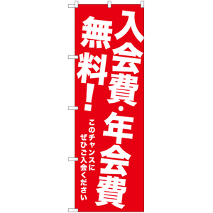 のぼり旗 入会費・年会費無料 AKB-1073