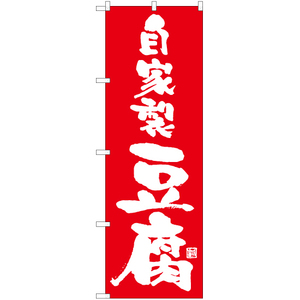 のぼり旗 自家製豆腐 AKB-1010