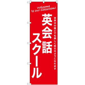 のぼり旗 英会話スクール AKB-1194