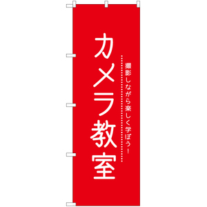 のぼり旗 カメラ教室 AKB-1131