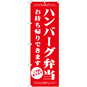 のぼり旗 ハンバーグ弁当 お持ち帰りできます AKB-1357