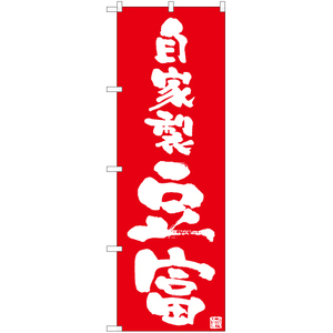 のぼり旗 自家製豆富 AKB-1009