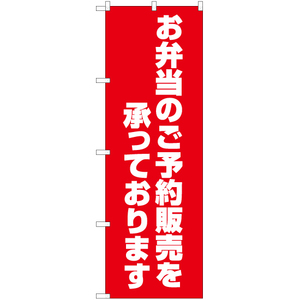 のぼり旗 お弁当のご予約販売を承っております AKB-1375