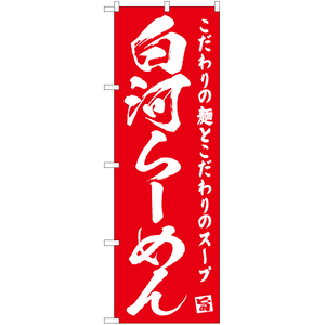 のぼり旗 白河らーめん AKB-469