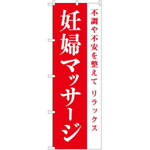 のぼり旗 妊婦マッサージ AKB-1086