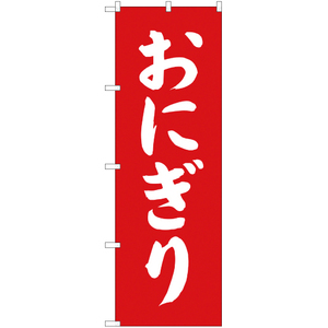 のぼり旗 おにぎり AKB-67