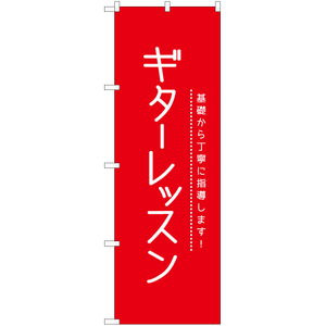 のぼり旗 ギターレッスン AKB-1133