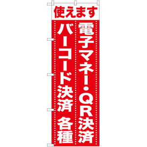 のぼり旗 使えます 電子マネー・QR決済バーコード決済各種 AKB-1055