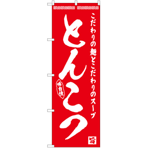 のぼり旗 とんこつ AKB-455