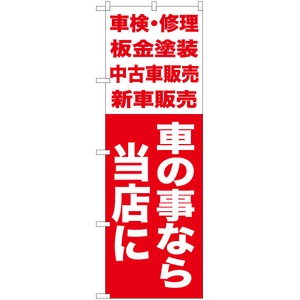 のぼり旗 車の事なら当店に A AKB-438