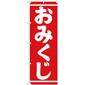 のぼり旗 おみくじ AKB-225