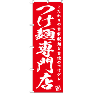 のぼり旗 つけ麺専門店 AKB-458