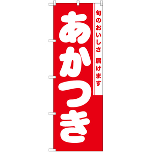 のぼり旗 あかつき AKB-864