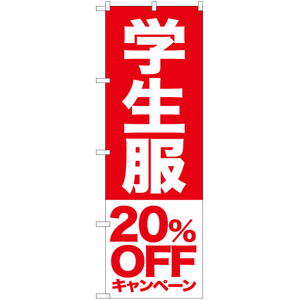 のぼり旗 学生服 20%OFFキャンペーン AKB-396