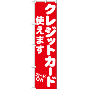 のぼり旗 クレジットカード使えます AKBS-1057