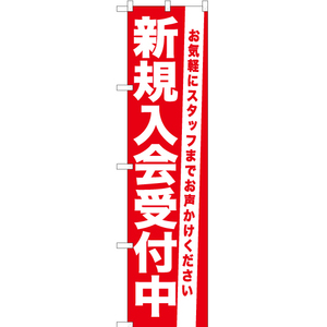 のぼり旗 新規入会受付中 AKBS-1066