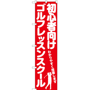 のぼり旗 初心者向けゴルフレッスンスクール AKBS-1125