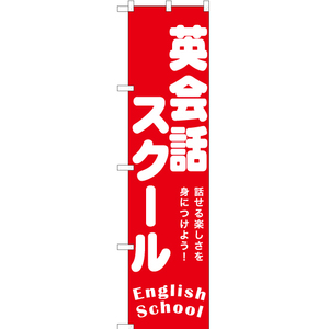 のぼり旗 英会話スクール English School AKBS-1195