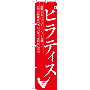 のぼり旗 ピラティス (シルエット) AKBS-1166