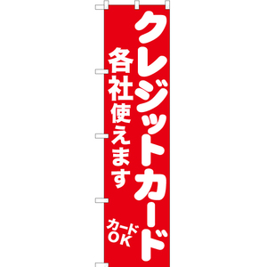 のぼり旗 クレジットカード各社使えます AKBS-1058