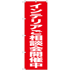 のぼり旗 インテリアご相談会開催中 AKB-447