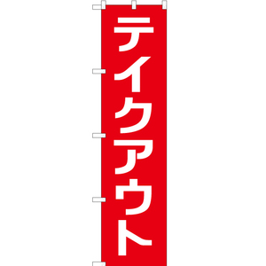 のぼり旗 テイクアウト AKBS-199