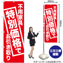 のぼり旗 不用家具特別価格でお引き取り AKB-450_画像2