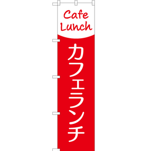 のぼり旗 カフェランチ (Cafe Lunch) AKBS-285