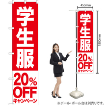 のぼり旗 学生服 20%OFFキャンペーン AKBS-396_画像2