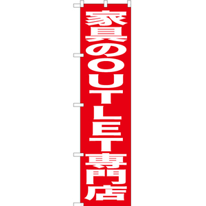 のぼり旗 家具のOUTLET専門店 AKBS-445