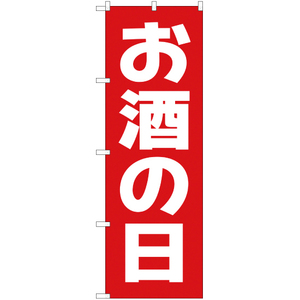 のぼり旗 お酒の日 AKB-192