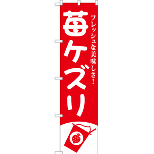 のぼり旗 苺ケズリ AKBS-822