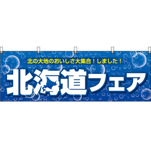 横幕 北海道フェア 泡 青 BU-3003