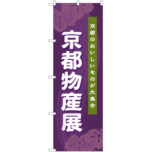 のぼり旗 京都物産展 (紫) BU-1047