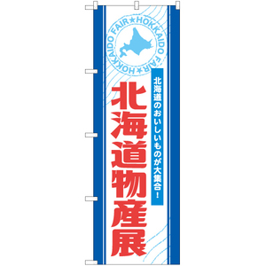 のぼり旗 北海道物産展 (白) BU-1037