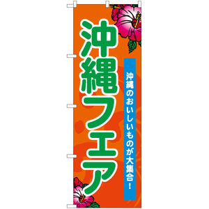 のぼり旗 沖縄フェア (橙) BU-1044