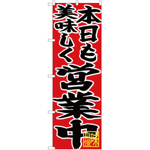 のぼり旗 本日も美味しく営業中 CN-46