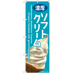 のぼり旗 濃厚ソフトクリーム (青) EN-400