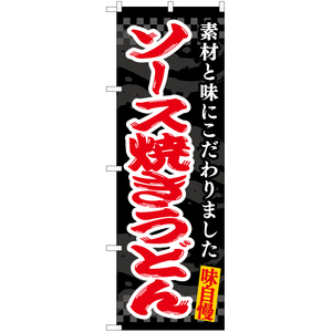 のぼり旗 ソース焼きうどん (黒) EN-476