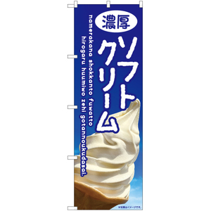 のぼり旗 濃厚ソフトクリーム (空) EN-415