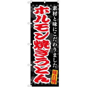 のぼり旗 ホルモン焼きうどん (黒) EN-477