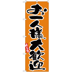 のぼり旗 お一人様大歓迎 オレンジ EN-50