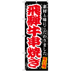 のぼり旗 飛騨牛串焼き (黒) EN-511