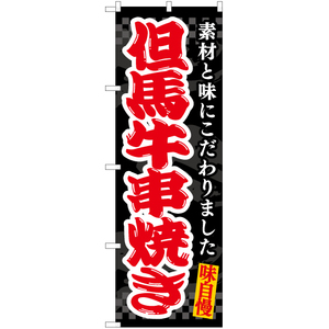 のぼり旗 但馬牛串焼き (黒) EN-509