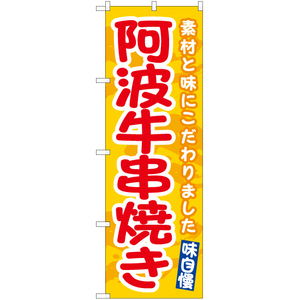 のぼり旗 阿波牛串焼き (黄) EN-537