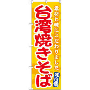 のぼり旗 台湾焼きそば (黄) EN-489