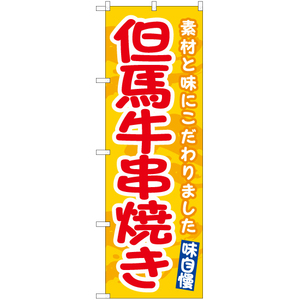 のぼり旗 但馬牛串焼き (黄) EN-533