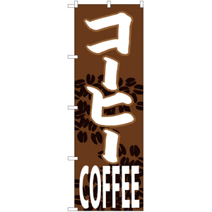 のぼり旗 コーヒー (COFFEE) CN-96