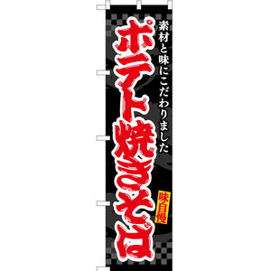 のぼり旗 ポテト焼きそば (黒) ENS-466