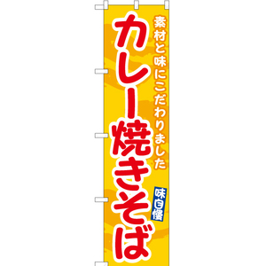 のぼり旗 カレー焼きそば (黄) ENS-491